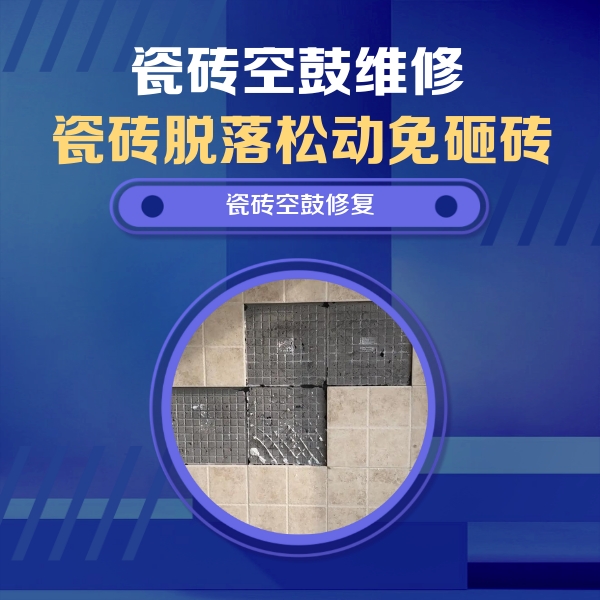 钦州市瓷砖空鼓维修公司分享卫生间墙面瓷砖空鼓面积较大时，如何进行注浆修补？