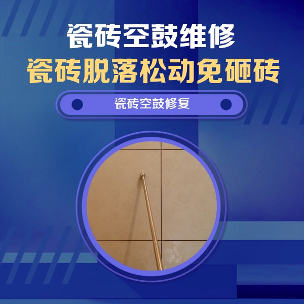 钦州市瓷砖空鼓维修公司分享如何判断瓷砖空鼓的面积？