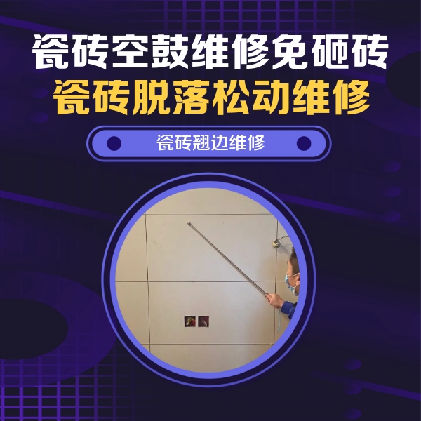 钦州市瓷砖空鼓维修公司分享瓷砖空鼓面积较大时，除了注浆修补还有哪些维修方法？