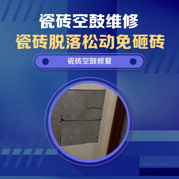 钦州市瓷砖空鼓维修公司分享砖缝注浆修补空鼓的注意事项有哪些？
