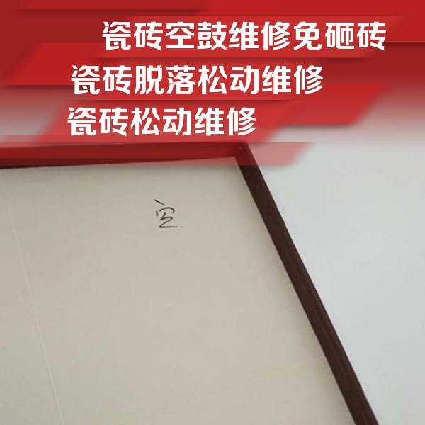 钦州市瓷砖空鼓维修公司分享卫生间墙面瓷砖空鼓