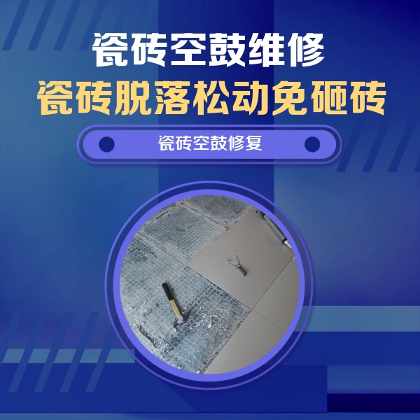 钦州市瓷砖空鼓维修公司分享瓷砖松动维修的方法