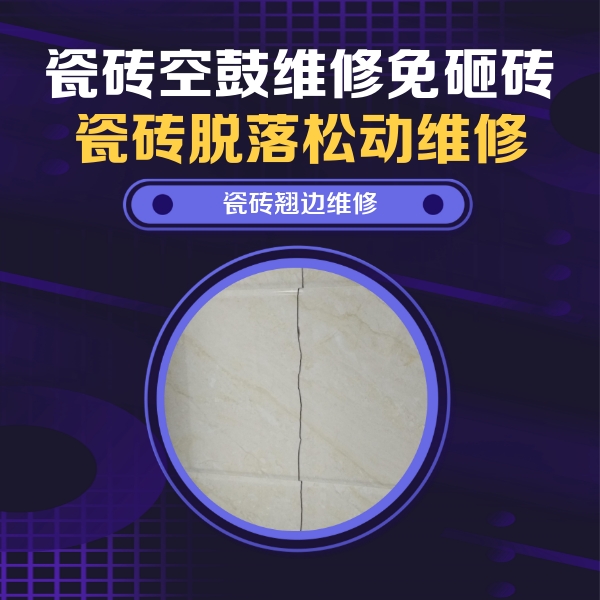 钦州市瓷砖空鼓维修公司分享砖缝注浆修补空鼓的具体操作步骤是什么