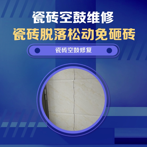 钦州市瓷砖空鼓维修公司分享瓷砖空鼓面积较大时，除了注浆修补还有哪些维修方法？